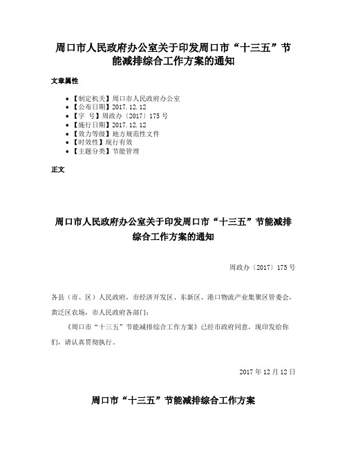 周口市人民政府办公室关于印发周口市“十三五”节能减排综合工作方案的通知