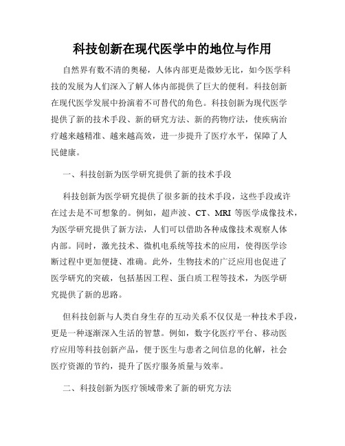 科技创新在现代医学中的地位与作用