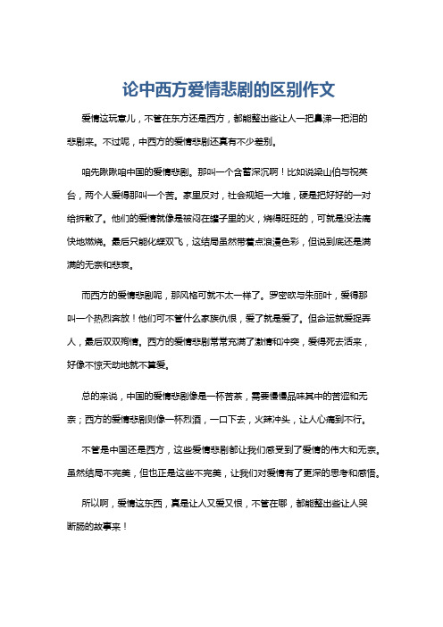 论中西方爱情悲剧的区别作文