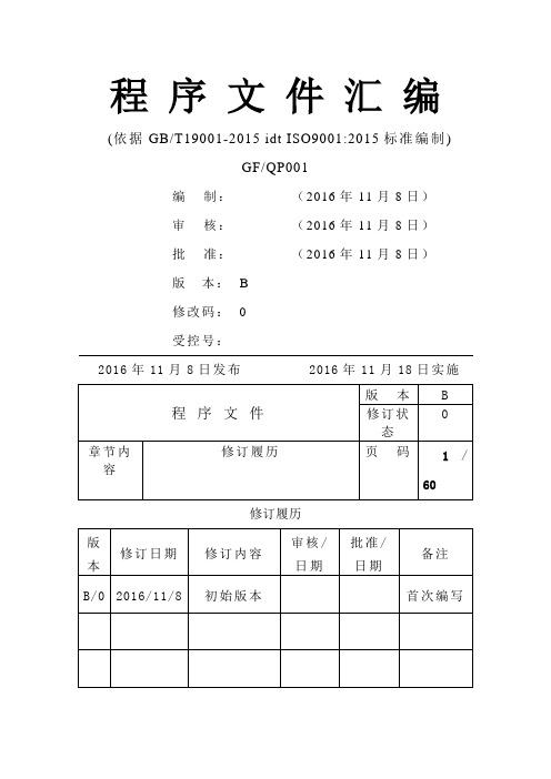 程序文件(ISO9001-2015)