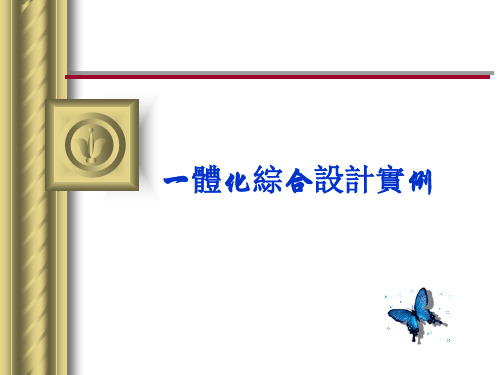 机电一体化课程设计课件：机电一体化综合设计实例-