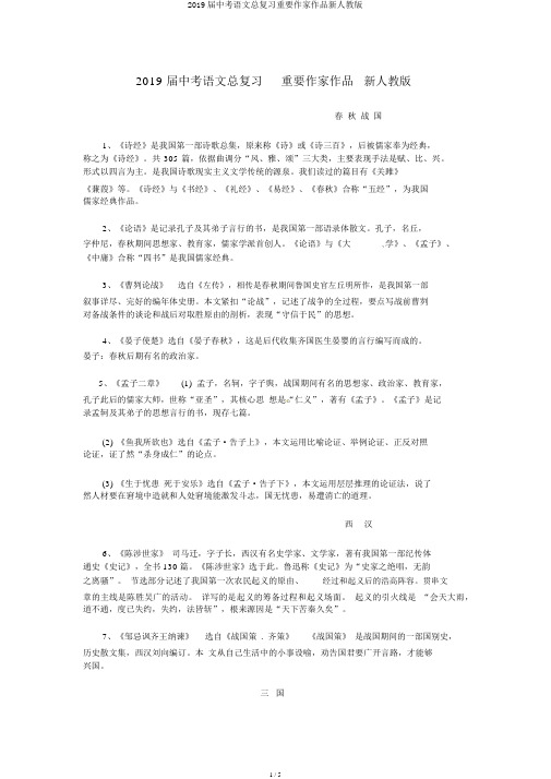 2019届中考语文总复习重要作家作品新人教版