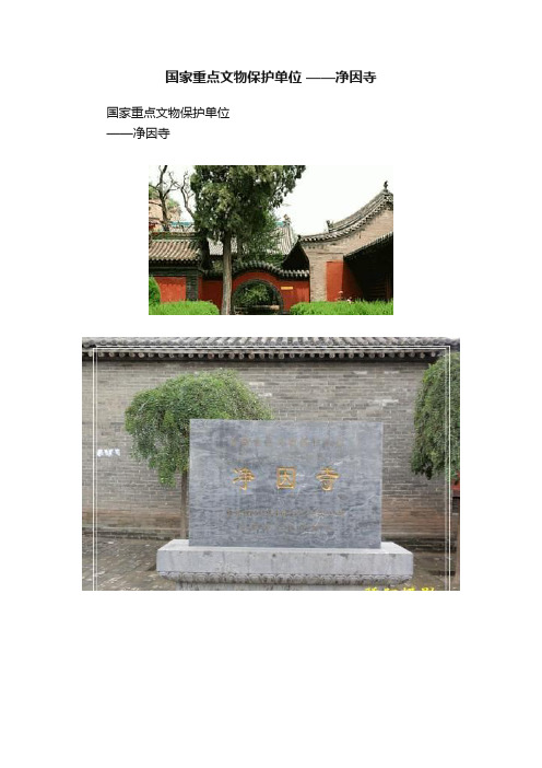 国家重点文物保护单位?——净因寺