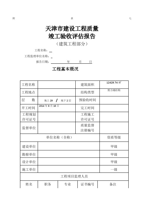 天津市建设工程质量竣工验收评估报告