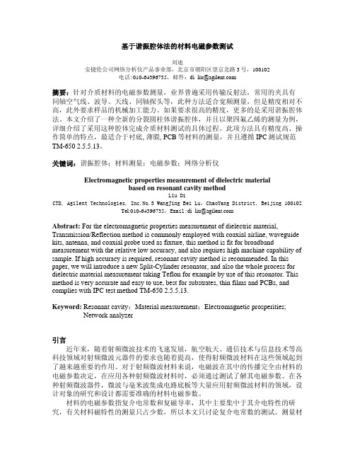 基于谐振腔体法的材料电磁参数测试摘要针对介质材料的电磁参数测量-