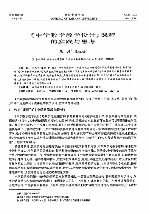 《中学数学教学设计》课程的实践与思考