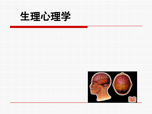 生理心理学课件第1章 绪论