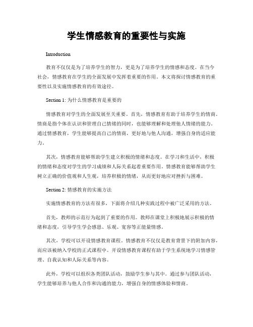 学生情感教育的重要性与实施