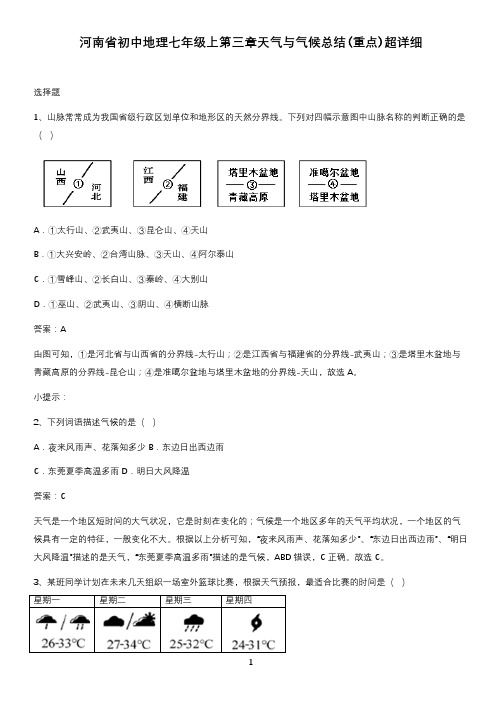 河南省初中地理七年级上第三章天气与气候总结(重点)超详细