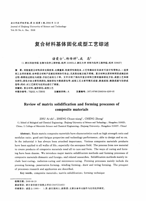 复合材料基体固化成型工艺综述