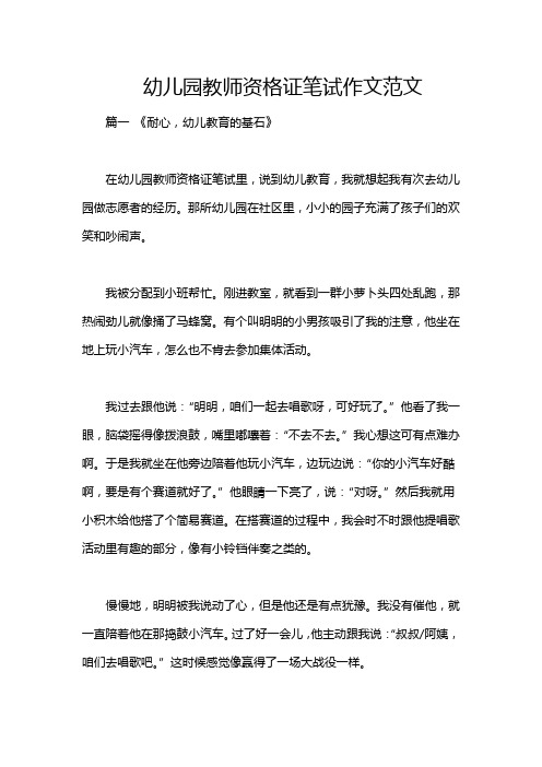 幼儿园教师资格证笔试作文范文