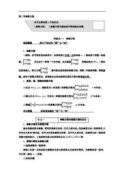 2018届高考数学理大一轮复习教师用书：选修4-4第二节