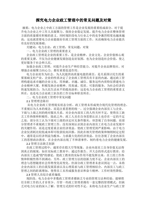 探究电力企业政工管理中的常见问题及对策