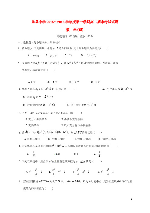 山西省长治市沁县中学2015_2016学年高二数学下学期期末考试试题理(无答案)