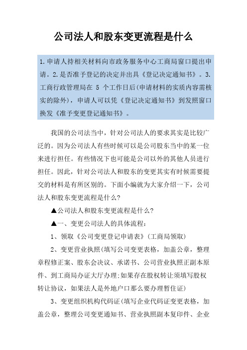 公司法人和股东变更流程是什么