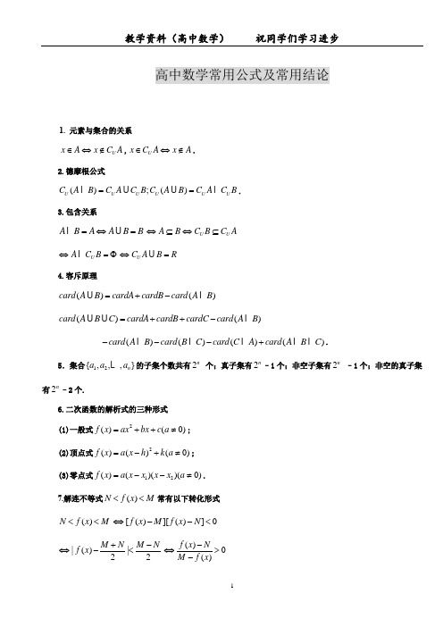 高中数学常用公式及常用结论-大全