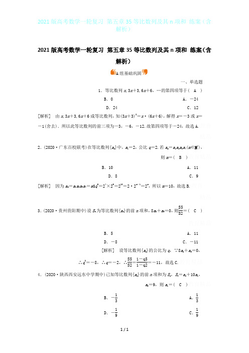 2021版高考数学一轮复习 第五章35等比数列及其n项和 练案(含解析)