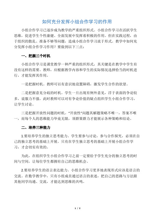 如何充分发挥小组合作学习的作用