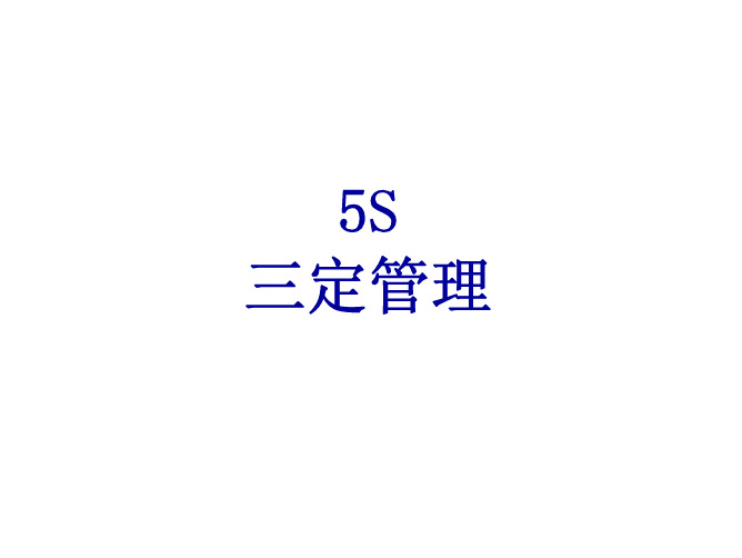 5S三定管理