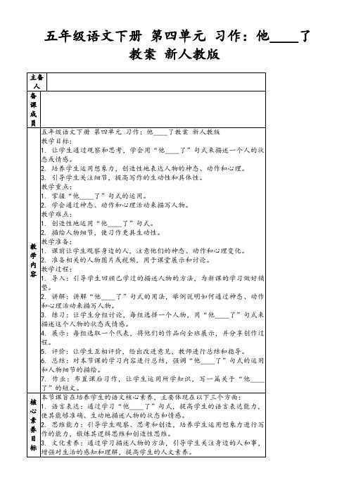 五年级语文下册第四单元习作：他____了教案新人教版