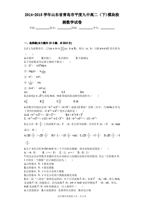 2014-2015学年山东省青岛市平度九中高二(下)模块检测数学试卷