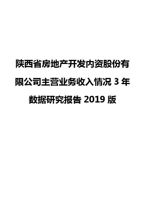 陕西省房地产开发内资股份有限公司主营业务收入情况3年数据研究报告2019版
