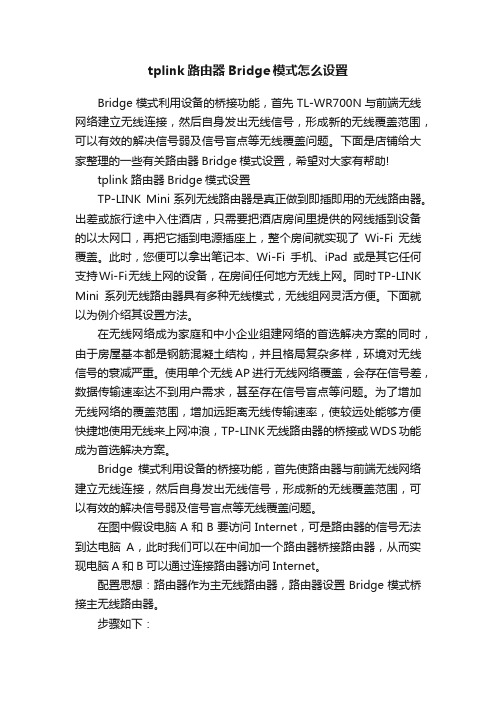 tplink路由器Bridge模式怎么设置