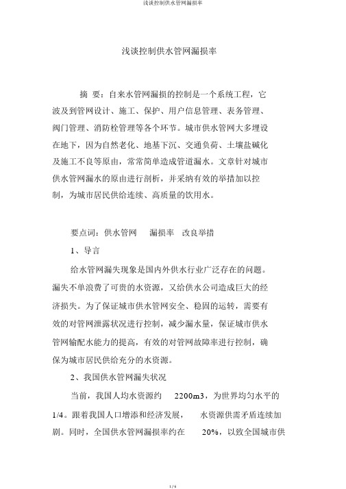 浅谈控制供水管网漏损率