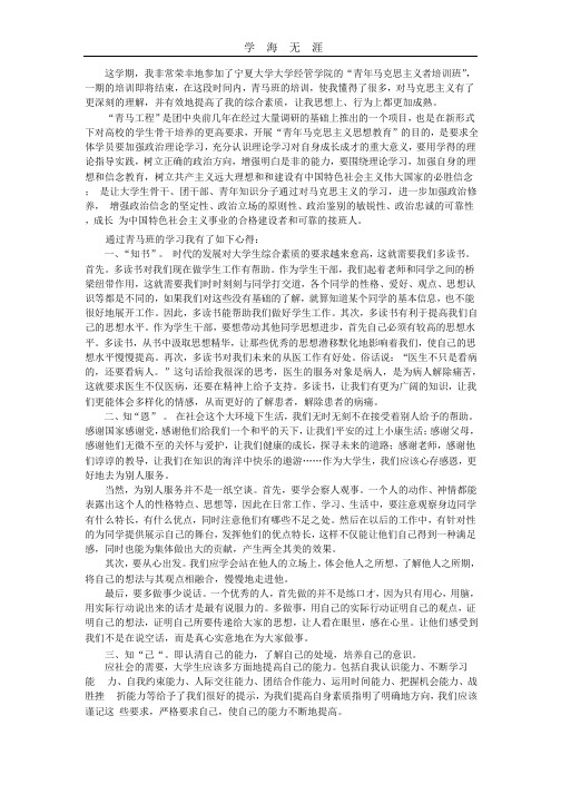 (2020年整理)青马班学习心得(结业论文).pptx