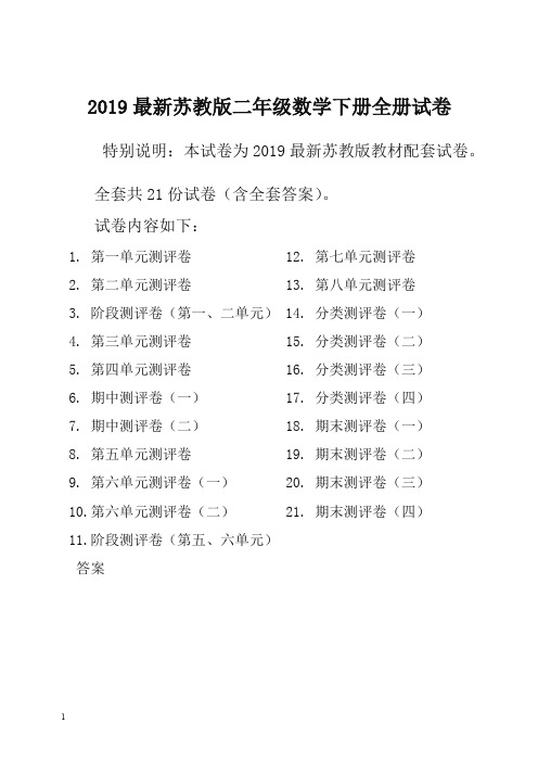 【精选】苏教版二年级数学下册第二学期全册单元测试卷含期中考试期末试题全套共22份及答案