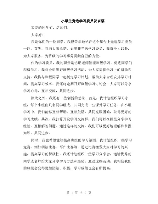 小学生竞选学习委员发言稿