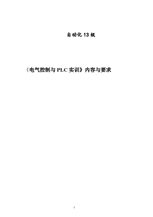 电气控制与PLC调试实验指导书.