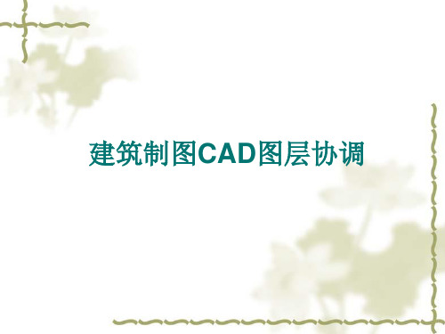 建筑制图图层