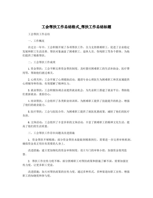 工会帮扶工作总结格式_帮扶工作总结标题