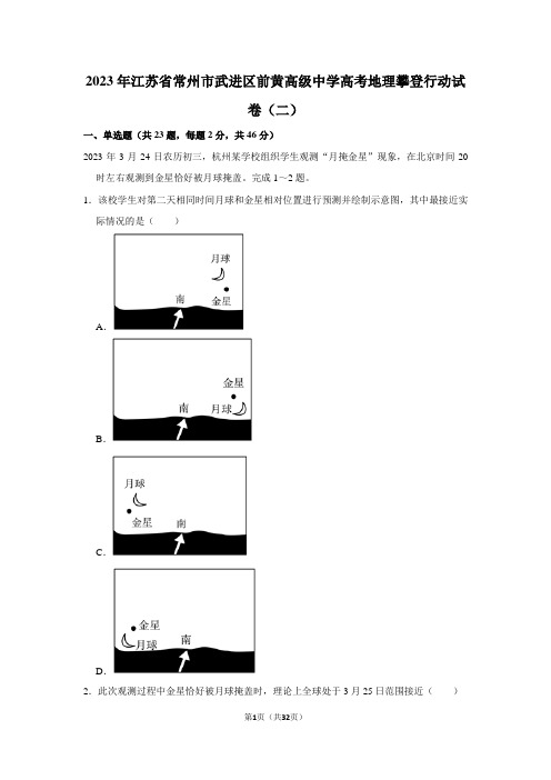 2023年江苏省常州市武进区前黄高级中学高考地理攀登行动试卷(二)