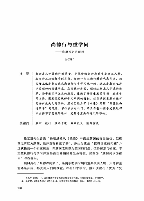 尚德行与重学问——论颜回之为颜回