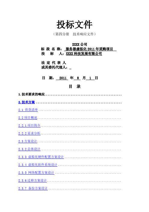 Vmware_ESX虚拟化项目投标文件(技术方案)