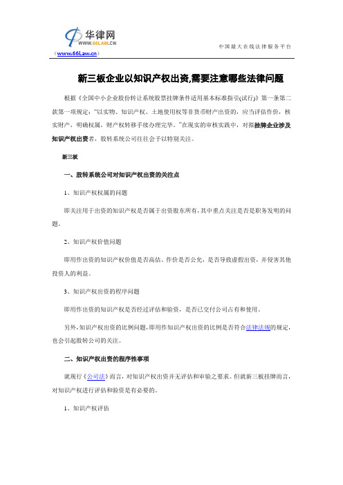 新三板挂牌企业以知识产权出资,需要注意哪些法律问题