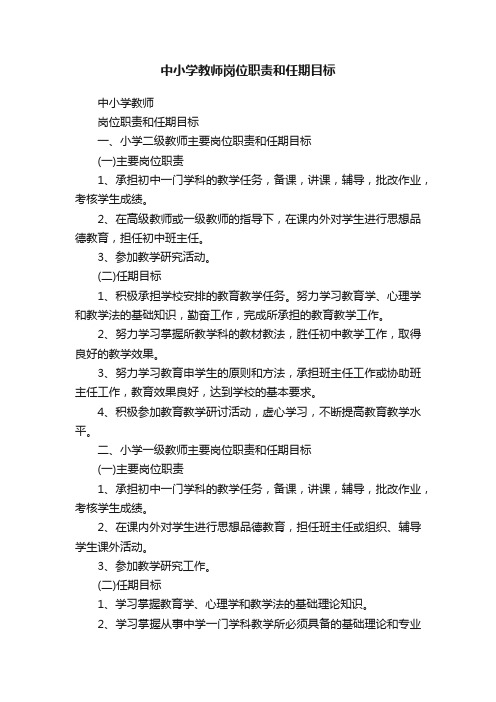 中小学教师岗位职责和任期目标