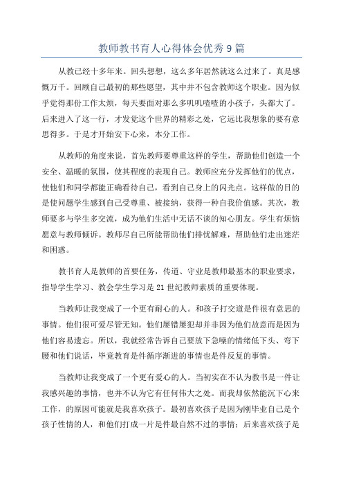 教师教书育人心得体会优秀9篇