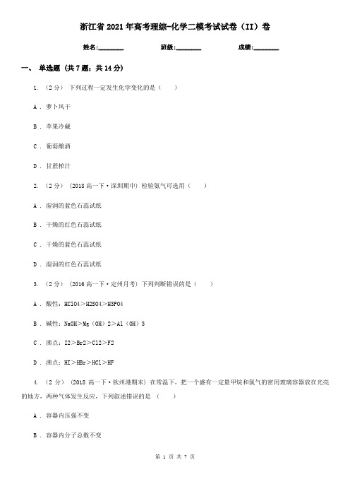 浙江省2021年高考理综-化学二模考试试卷(II)卷