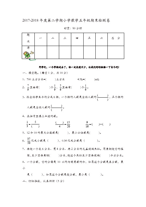 人教版2018年五年级数学下册期末试卷[精品]