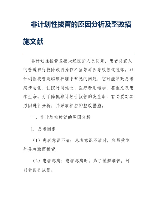 非计划性拔管的原因分析及整改措施文献