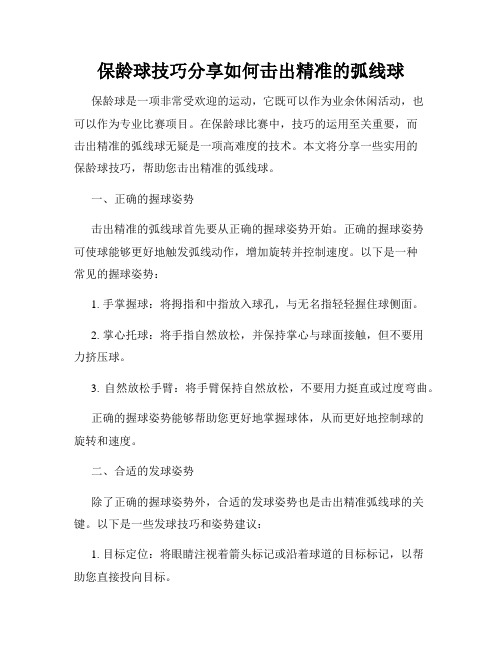 保龄球技巧分享如何击出精准的弧线球