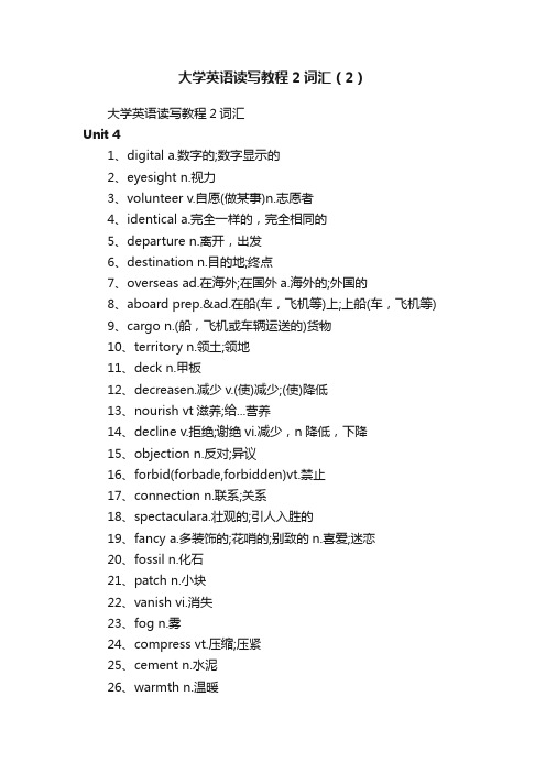 大学英语读写教程2词汇（2）