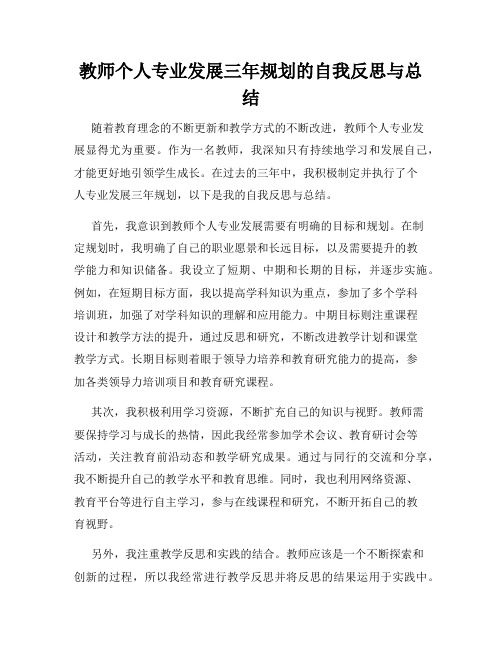 教师个人专业发展三年规划的自我反思与总结