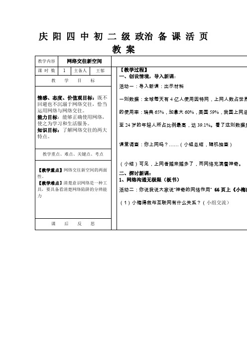 人教版思想品德八上庆阳四中第六课《网络交往新空间》word教案