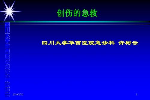 四川大学华西医院急诊科许树云