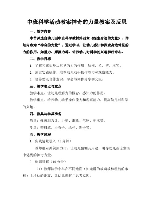 中班科学活动教案神奇的力量教案及反思