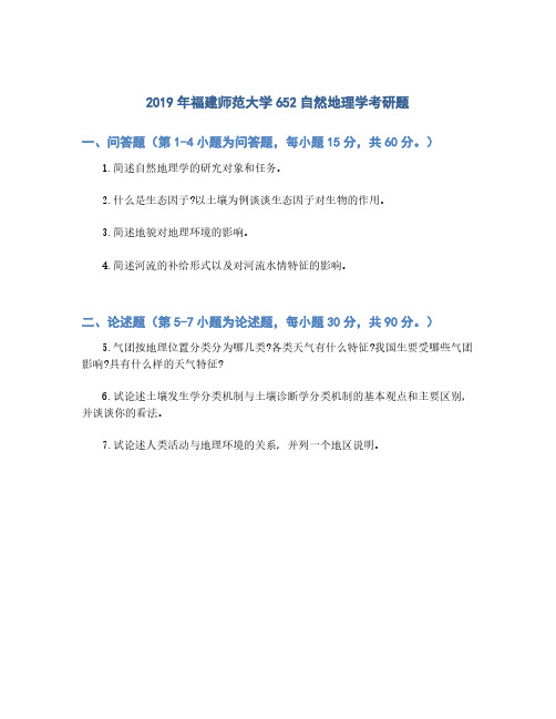 福建师范大学634自然地理学2019年考研真题